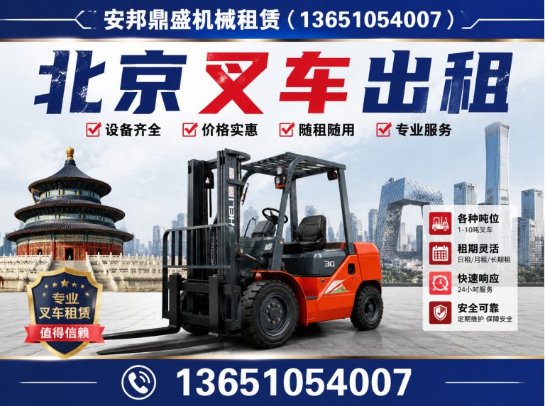 平谷区安邦鼎盛机械租赁展示图